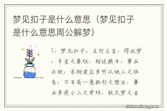 梦见扣子是什么意思周公解梦 梦见扣子是什么意思