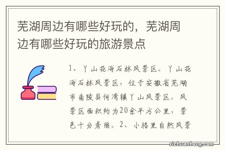 芜湖周边有哪些好玩的,芜湖周边有哪些好玩的旅游景点
