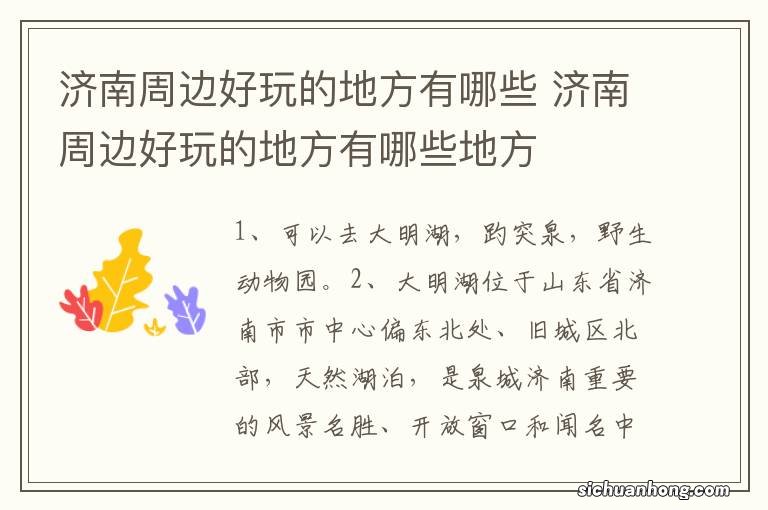 济南周边好玩的地方有哪些 济南周边好玩的地方有哪些地方