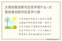 太吾绘卷剑冢对应名字是什么-太吾绘卷剑冢对应名字介绍