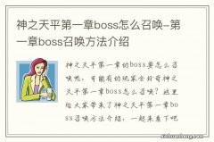 神之天平第一章boss怎么召唤-第一章boss召唤方法介绍