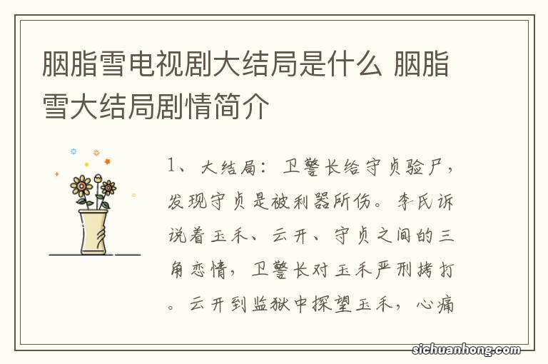 胭脂雪电视剧大结局是什么 胭脂雪大结局剧情简介