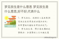 梦见放生是什么意思 梦见放生是什么意思,好不好,代表什么