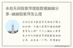 永劫无间殷紫萍捏脸数据幽幽分享-幽幽殷紫萍怎么捏