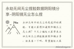 永劫无间无尘捏脸数据阴阳镜分享-阴阳镜无尘怎么捏