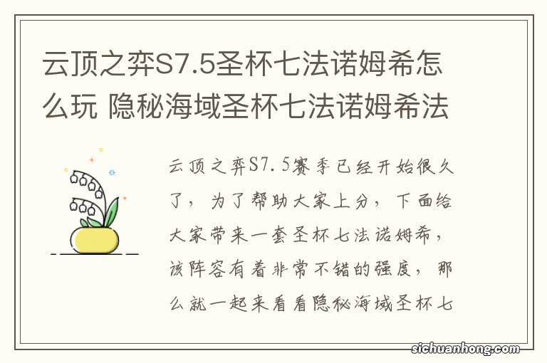 云顶之弈S7.5圣杯七法诺姆希怎么玩 隐秘海域圣杯七法诺姆希法阵容攻略