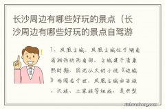 长沙周边有哪些好玩的景点自驾游 长沙周边有哪些好玩的景点