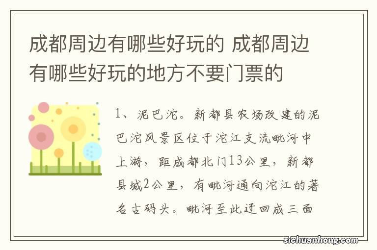 成都周边有哪些好玩的 成都周边有哪些好玩的地方不要门票的