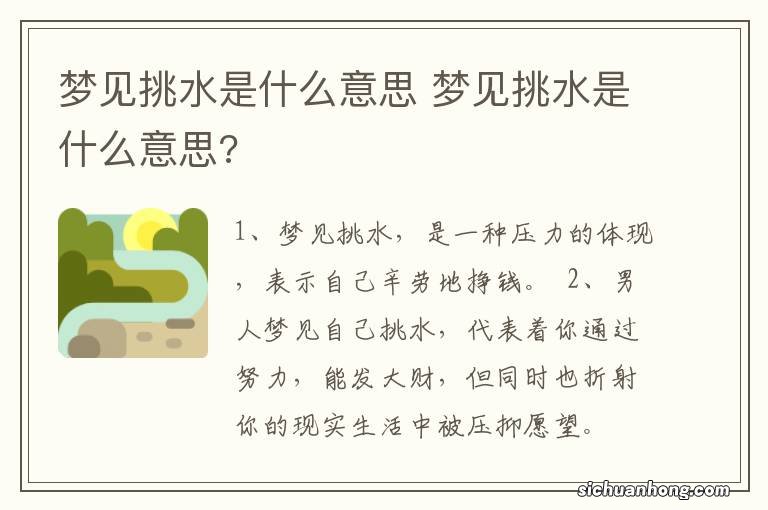 梦见挑水是什么意思 梦见挑水是什么意思?