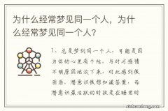 为什么经常梦见同一个人，为什么经常梦见同一个人?