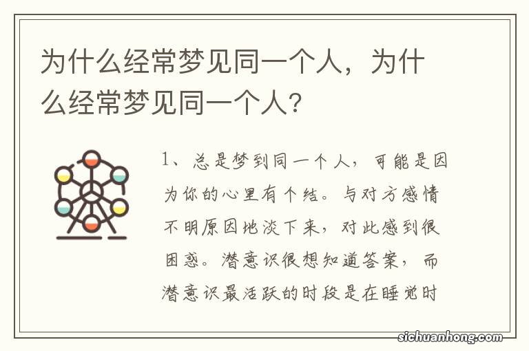 为什么经常梦见同一个人，为什么经常梦见同一个人?