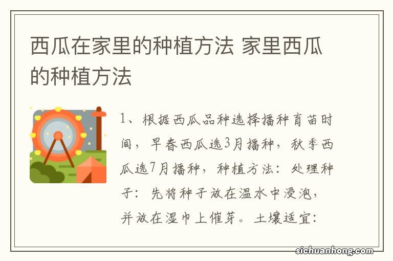 西瓜在家里的种植方法 家里西瓜的种植方法