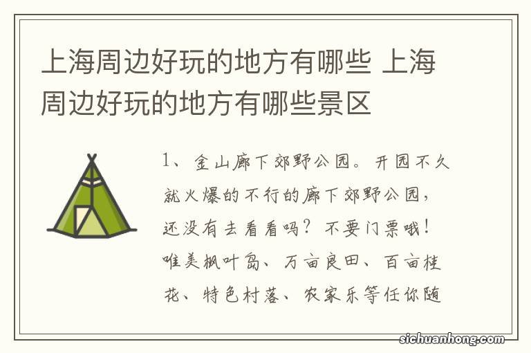 上海周边好玩的地方有哪些 上海周边好玩的地方有哪些景区