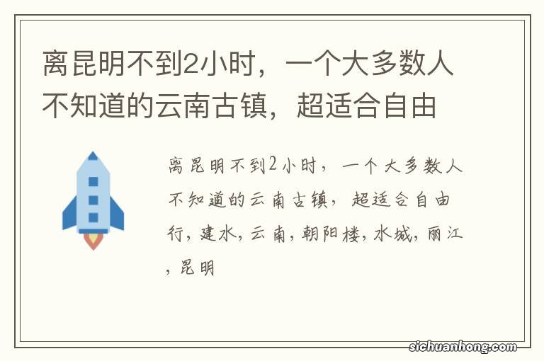 离昆明不到2小时，一个大多数人不知道的云南古镇，超适合自由行