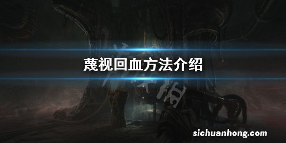 蔑视怎么回血-Scorn回血方法介绍