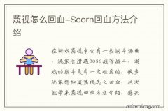 蔑视怎么回血-Scorn回血方法介绍