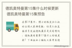 德凯奥特曼第15集什么时候更新 德凯奥特曼第15集预告