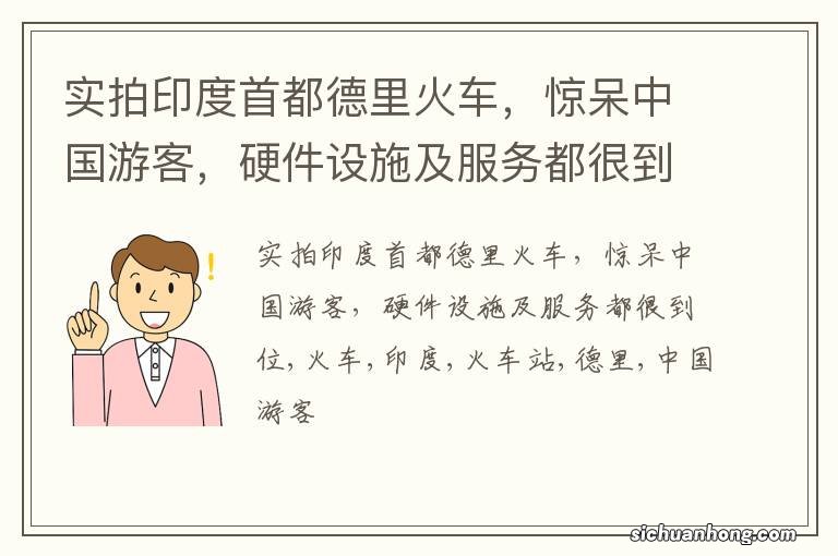 实拍印度首都德里火车，惊呆中国游客，硬件设施及服务都很到位