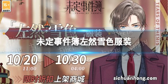 未定事件簿左然雪色服装 未定事件簿新增服装左然雪色