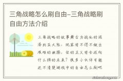 三角战略怎么刷自由-三角战略刷自由方法介绍