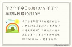 羊了个羊今日攻略10.19 羊了个羊游戏攻略10月19日