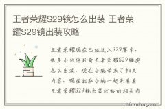 王者荣耀S29镜怎么出装 王者荣耀S29镜出装攻略