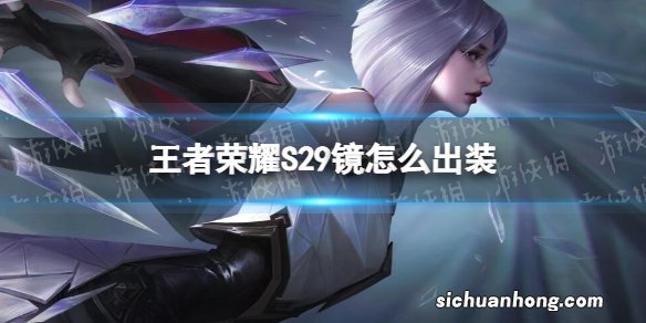 王者荣耀S29镜怎么出装 王者荣耀S29镜出装攻略