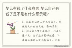 梦见有钱了什么意思 梦见自己有钱了是不是有什么预示呢?