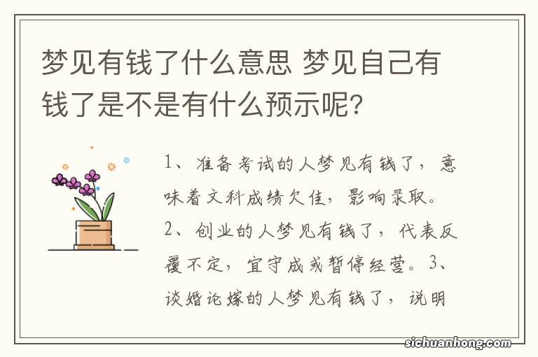 梦见有钱了什么意思 梦见自己有钱了是不是有什么预示呢?