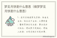 做梦梦见月饼是什么意思 梦见月饼是什么意思