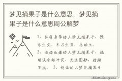 梦见摘果子是什么意思，梦见摘果子是什么意思周公解梦