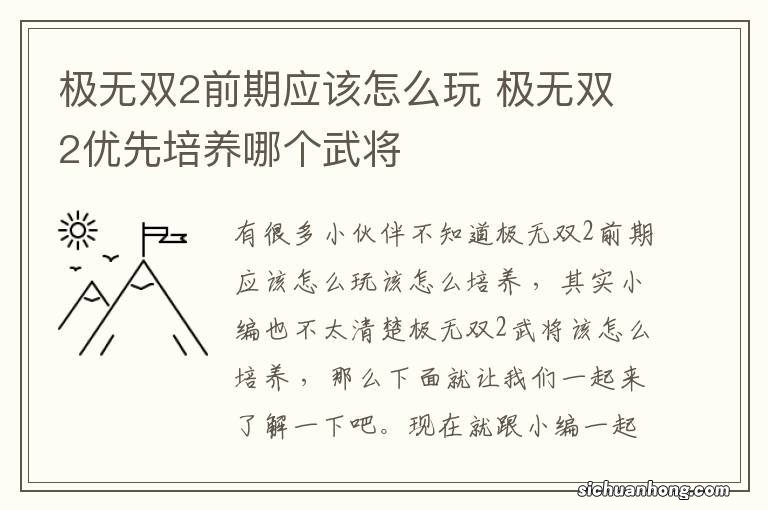 极无双2前期应该怎么玩 极无双2优先培养哪个武将