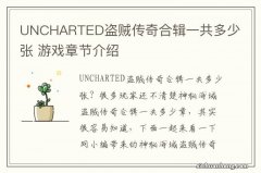 UNCHARTED盗贼传奇合辑一共多少张 游戏章节介绍