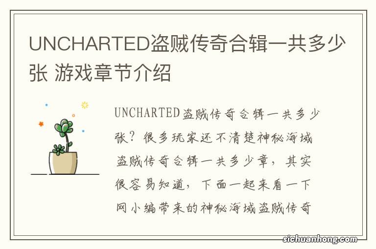 UNCHARTED盗贼传奇合辑一共多少张 游戏章节介绍