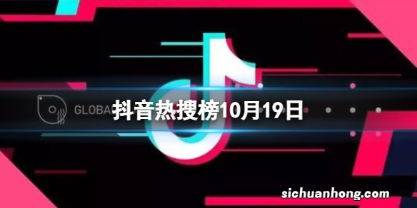 抖音热搜榜10月19日 抖音热搜排行榜今日榜10.19