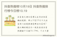 抖音热搜榜10月19日 抖音热搜排行榜今日榜10.19