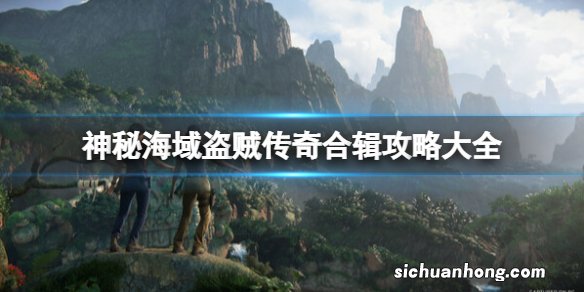 神秘海域盗贼传奇合辑攻略大全-图文全收集流程详解 序章神秘海域失落遗产