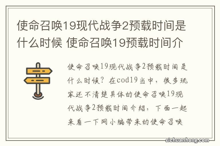 使命召唤19现代战争2预载时间是什么时候 使命召唤19预载时间介绍