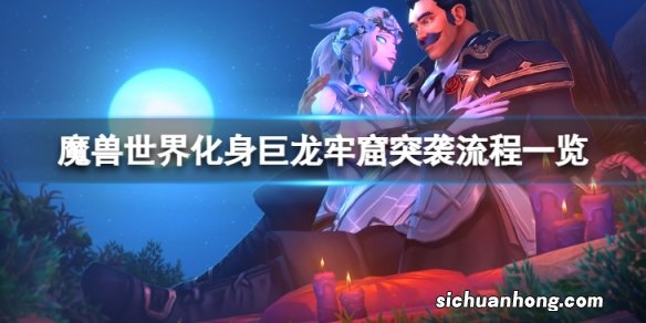 魔兽世界10.0化身巨龙牢窟突袭怎么完成-化身巨龙牢窟突袭流程一览