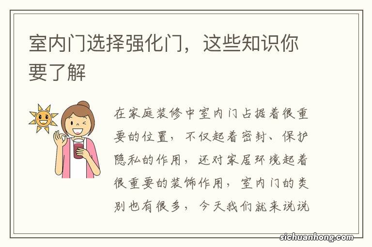 室内门选择强化门,这些知识你要了解