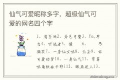 仙气可爱昵称多字，超级仙气可爱的网名四个字