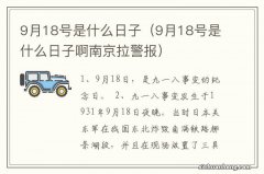 9月18号是什么日子啊南京拉警报 9月18号是什么日子