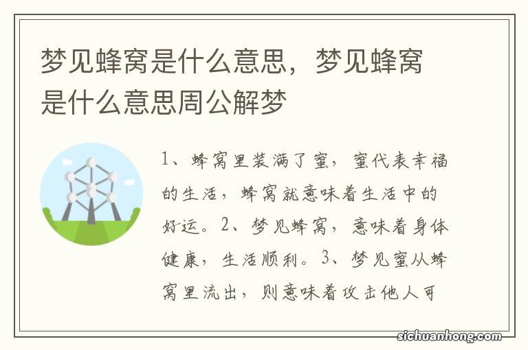 梦见蜂窝是什么意思，梦见蜂窝是什么意思周公解梦