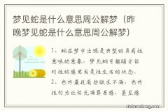 昨晚梦见蛇是什么意思周公解梦 梦见蛇是什么意思周公解梦