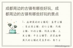 成都周边的古镇有哪些好玩，成都周边的古镇有哪些好玩的景点