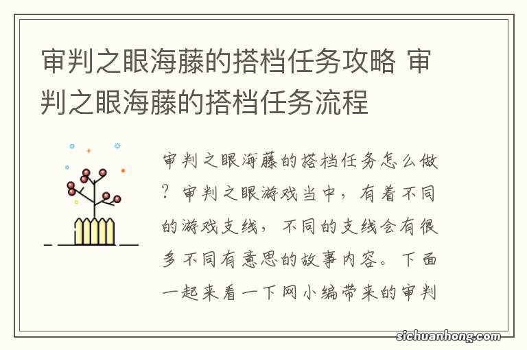 审判之眼海藤的搭档任务攻略 审判之眼海藤的搭档任务流程