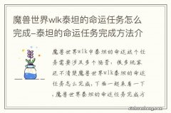 魔兽世界wlk泰坦的命运任务怎么完成-泰坦的命运任务完成方法介绍