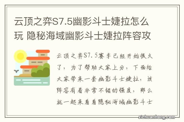 云顶之弈S7.5幽影斗士婕拉怎么玩 隐秘海域幽影斗士婕拉阵容攻略