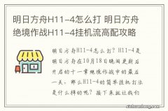 明日方舟H11-4怎么打 明日方舟绝境作战H11-4挂机流高配攻略