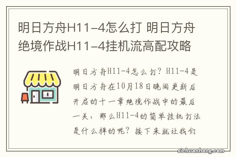 明日方舟H11-4怎么打 明日方舟绝境作战H11-4挂机流高配攻略